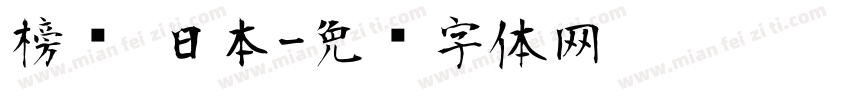 榜书 日本字体转换